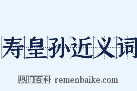 寿皇孙近义词是什么意思的图片